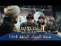 المؤسس عثمان الموسم الثاني هذا المساء الحلقة 164 المؤسس عثمان الموسم الثاني هذا المساء الحلقة 164
