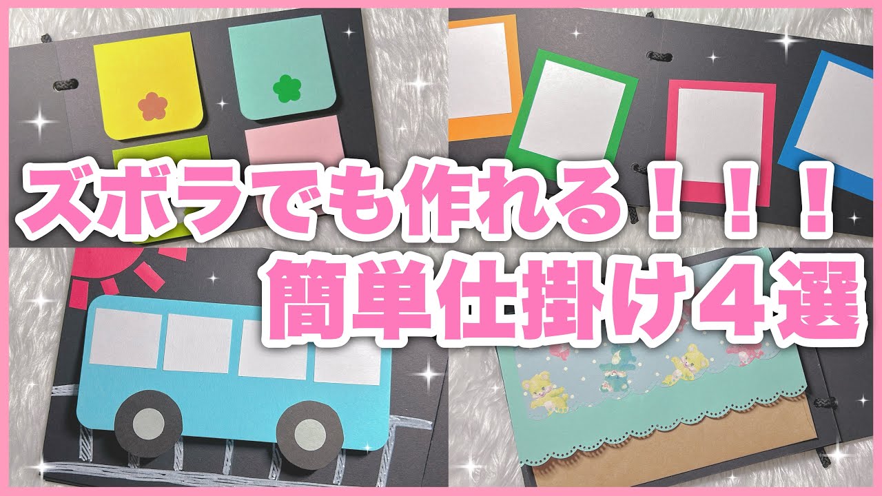 手作アルバム仕掛け】卒園にも使える！ズボラでも作れる！簡単すぎる