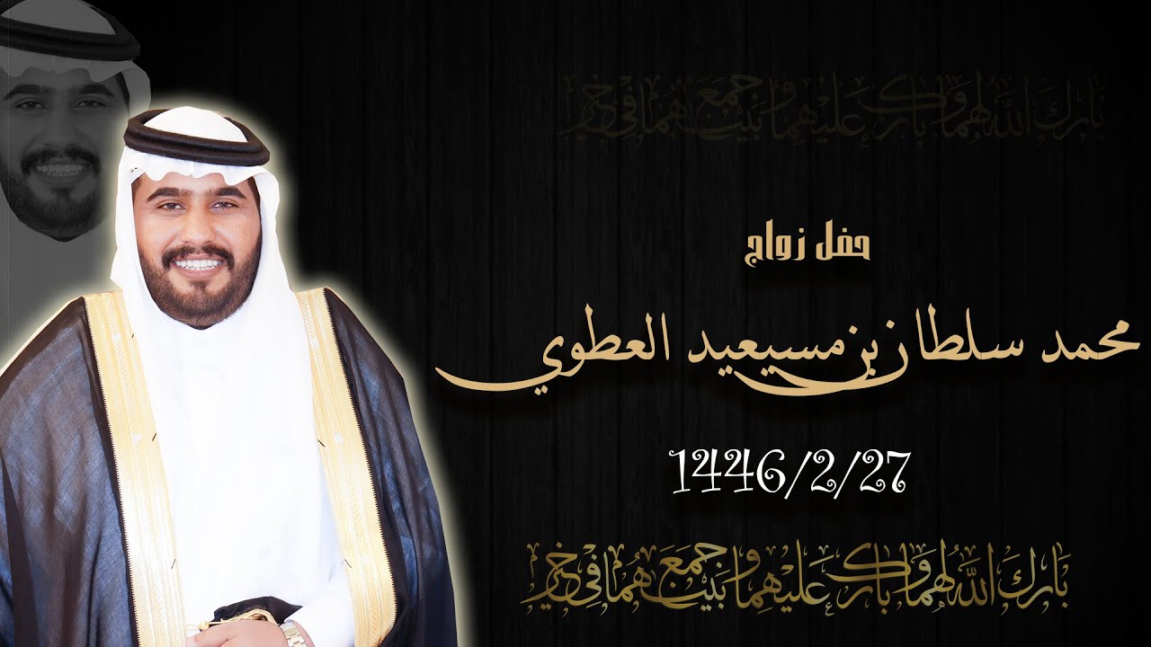 حفل زواج محمد سلطان بن مسيعيد العطوي