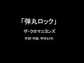 【カラオケ】弾丸ロック/ザ・クロマニヨンズ【実演奏】