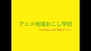 1/19 12時30分〜　アニメ地域おこし学校／第１期生スタートのための公開打ち合わせ！ You tube LIVE無料セミナー