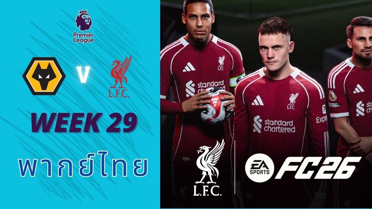 วูล์ฟแฮมป์ตัน vs ลิเวอร์พูล l ฟุตบอลพรีเมียร์ลีกฤดูกาล 2025/26 l จำลองการแข่งขัน