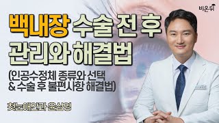 '백내장 수술 전 후 관리 및 해결법' (첫눈애안과 윤삼영)