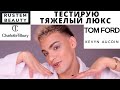 ТЕСТИРУЮ ДОРОГУЮ КОСМЕТИКУ🙈 Макияж люксовой косметикой! TOM FORD, CHARLOTTE TILLBURY