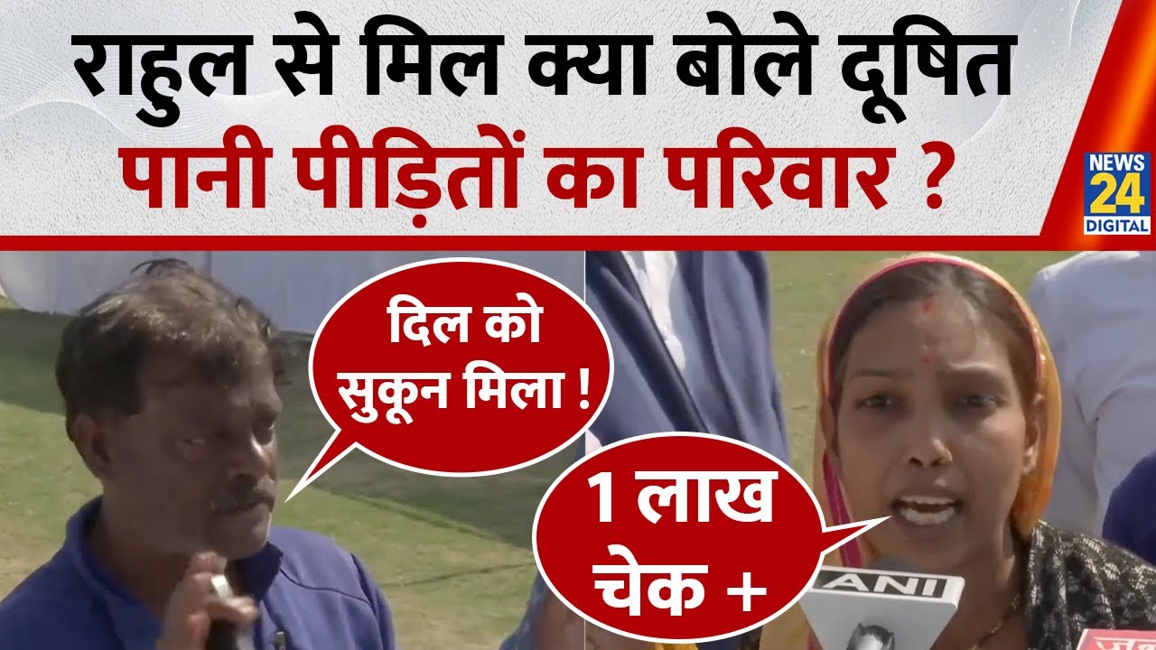 Rahul Gandhi Indore Visit: राहुल से मिल क्या बोले दूषित पानी पीड़ितों का परिवार ?
