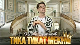 Михаил Ломоносов - ТИКА ТИКАТ МЕКНМ | Mikhail Lomonosov - TIKA TIKAT MEKNM NEW MUSIC AUDIO 2025