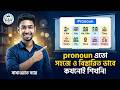 Pronoun কাকে বলে? কত প্রকার ও কি কি? Pronoun নিয়ে বিস্তারিত আলোচনা
