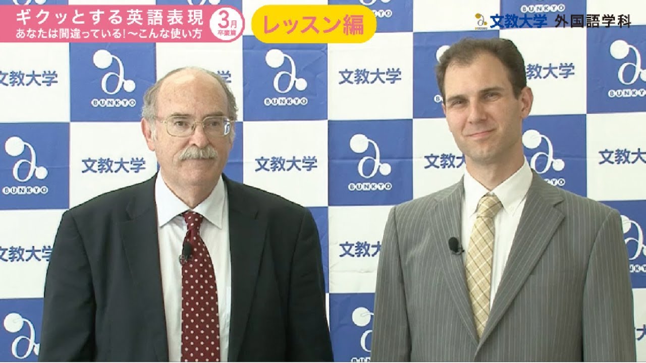 文教大学 文学部 外国語学科 ギクッとする英語表現 Go For It レッスン編 Youtube