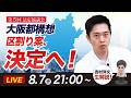 【大阪の未来が動く】特別区の区割りが決定へ！大阪都構想の現在地を吉村洋文が生解説