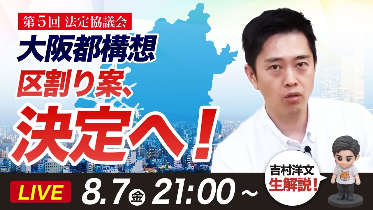 【大阪の未来が動く】特別区の区割りが決定へ！大阪都構想の現在地を吉村洋文が生解説