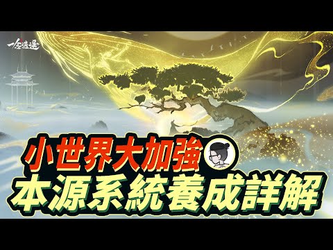 一念逍遙｜乾貨攻略｜小世界本源系統玩法詳解｜技能分析及養成注意事項