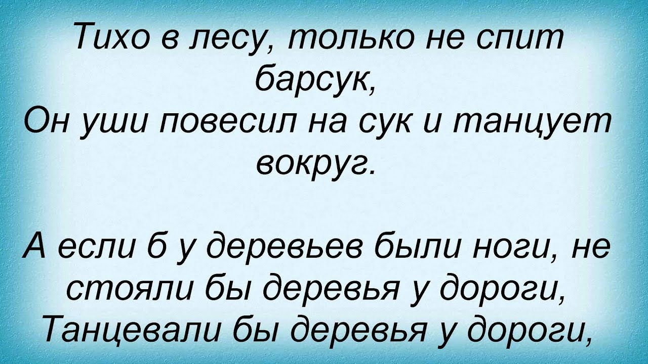 Песня на телефон тихая. Тихо в лесу текст. Тихий лес. Стих тихо в лесу.