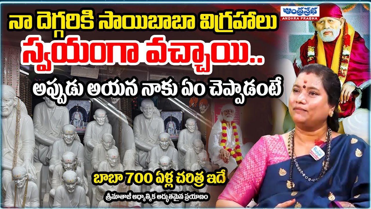 బాబా 700 ఏళ్ల చరిత్ర ఇదే | Srimataji Amazing Spiritual Journey With Lord Saibaba |  Andhra Prabha