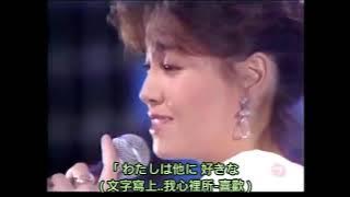 柏原芳恵 演唱 中島美雪: 最愛 日語歌詞中譯-有押韻 1984