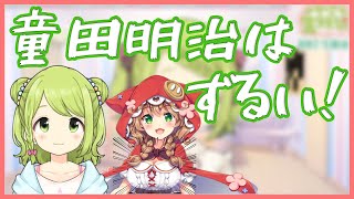 ロリ+巨乳で二度美味しい童田明治に対して「ずるい」と豪語する森中花咲【ライバー名】