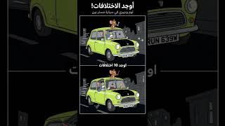 اوجد الاختلاف بين الصورتين