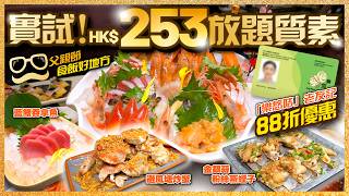 【#麻煩哥 美食遊記😋】✨【親身實測】每位$2️⃣5️⃣3️⃣起 坐足食足3個鐘 食物係咩質素？｜✨ 樂悠咭新玩法 用「樂悠咭」食午市放題有88折｜✨ 父親節食飯好地方 豪食藍鰭吞拿魚/避風塘炒蟹！