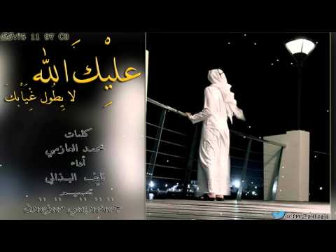 شيلة عليك الله لا يطول غيابك كلمات محمد العازمي أداء نايف البذالي 