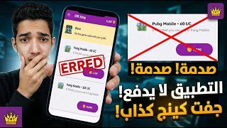 بسرعه 😱 كشف حقيقة تطبيق Gift king وهل بيشحن شدات ببجي وجواهر مجانا ؟؟ screenshot 2