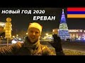 Новый год в Ереване! Как это было? Армения