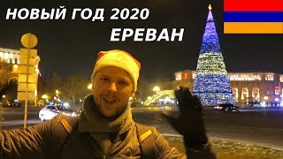 Новый год в Ереване! Как это было? Армения