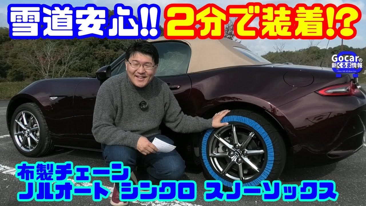 【2分で装着!?】雪道でも安心！話題の布製チェーン「ノルオート シンクロ スノーソックス」をロードスターに装着してみた｜舗装路での走行は大丈夫？スタッドレスより手軽に済ませたい方へオススメ!!