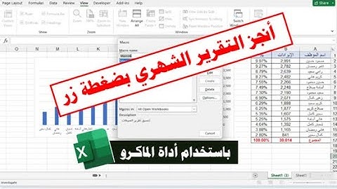 كيفية إنجاز تقريرك الشهري بضغطة زر من خلال أداة الماكرو في برنامج الإكسيل