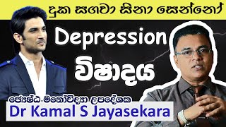 විෂාදය යනු කුමක්ද, එය ජය ගන්නේ කොහොමද (Depression) | Dr. Kamal S. Jayasekara