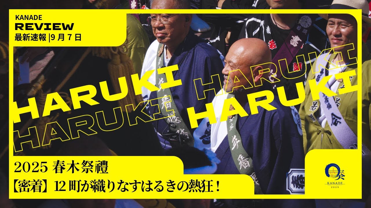 【2025 春木地区 第一回試験曳き】【密着】12町が織りなすはるきの熱狂!