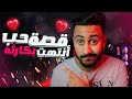 أغرب حادثه في تاريخ برامج التعارف 😨💔