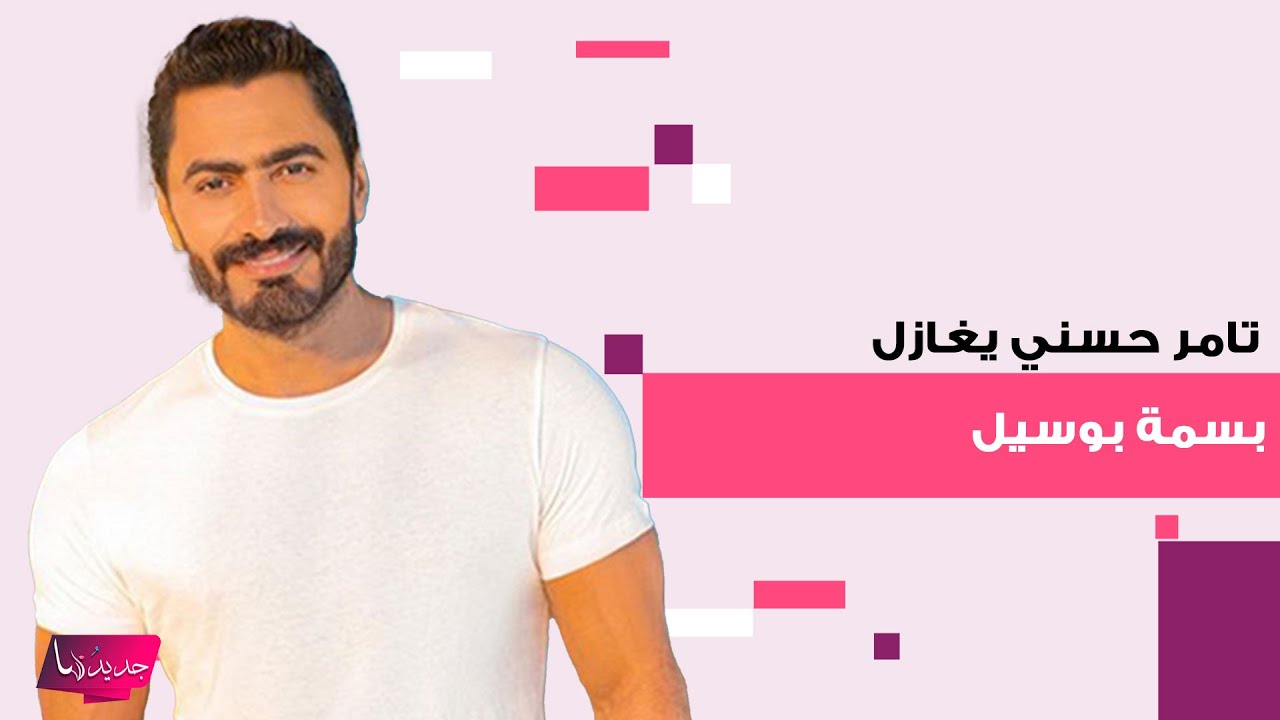 حقيقة عودة تامر حسني و بسمة بوسيل بعد الانفصال.. غازلها أمام الجميع وما قاله مفاجئ: الاسطورة الوحيدة