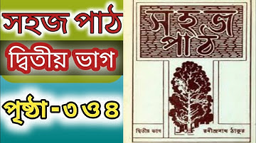 Sahaj path2,class 2,prothom path/সহজ পাঠ দ্বিতীয় ভাগ, দ্বিতীয় পাঠ(পৃষ্ঠা ৩ ও ৪)