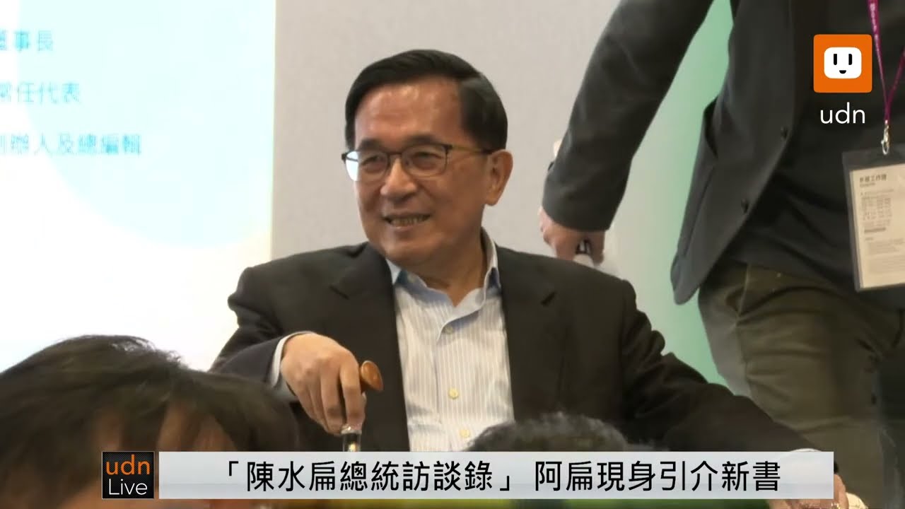 0220《陳水扁總統訪談錄》新書發表會
