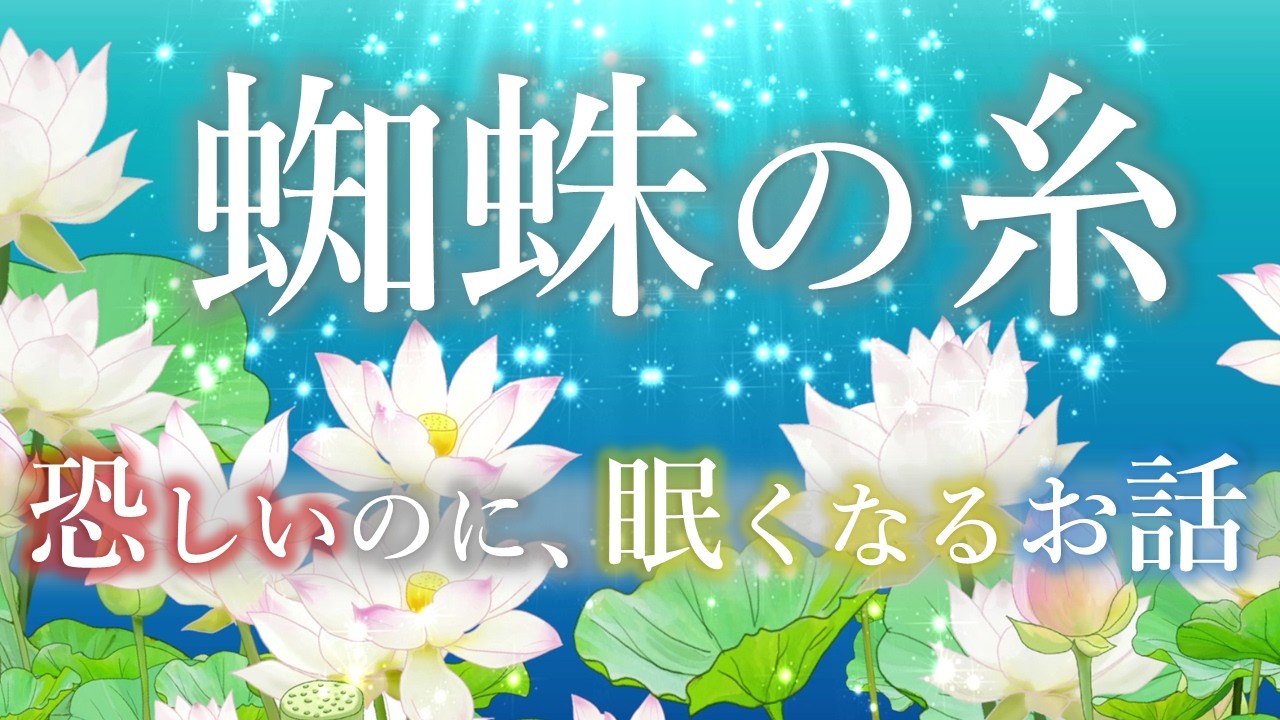 芥川龍之介の傑作「蜘蛛の糸」【字幕つき／JapaneseSubtitles】