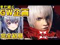 【初見👀GW企画】期待のDMC3!名作プレイ!DMC1・2・3完走すると、かっこいい男になれるはず 【デビルメイクライ /Vtuber 】