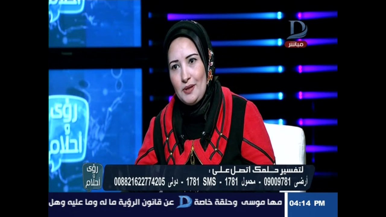 رؤي وأحلام| مع دينا يوسف ومفسرة الأحلام ماليكا أيمن وحلقة خاصة عن 