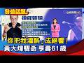 「你把我灌醉」成絕響！ 黃大煒驟逝 享壽61歲【發燒話題】-20260614