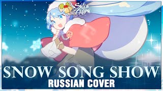 [Vocaloid На Русском] Snow Song Show (Cover By Sati Akura) 🎄🎅