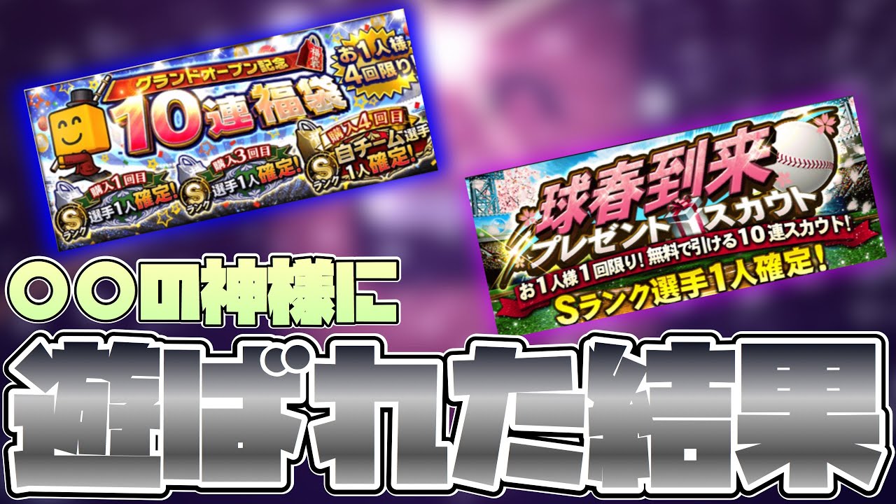 奇妙な奇跡 の神様がやーまんにとり付いた結果逆に凄いと言える結果になった リアタイもしてるよ プロスピa リアタイ Youtube