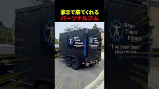 ジムが家まで来てくれるサービスがヤバい【世界の筋肉】