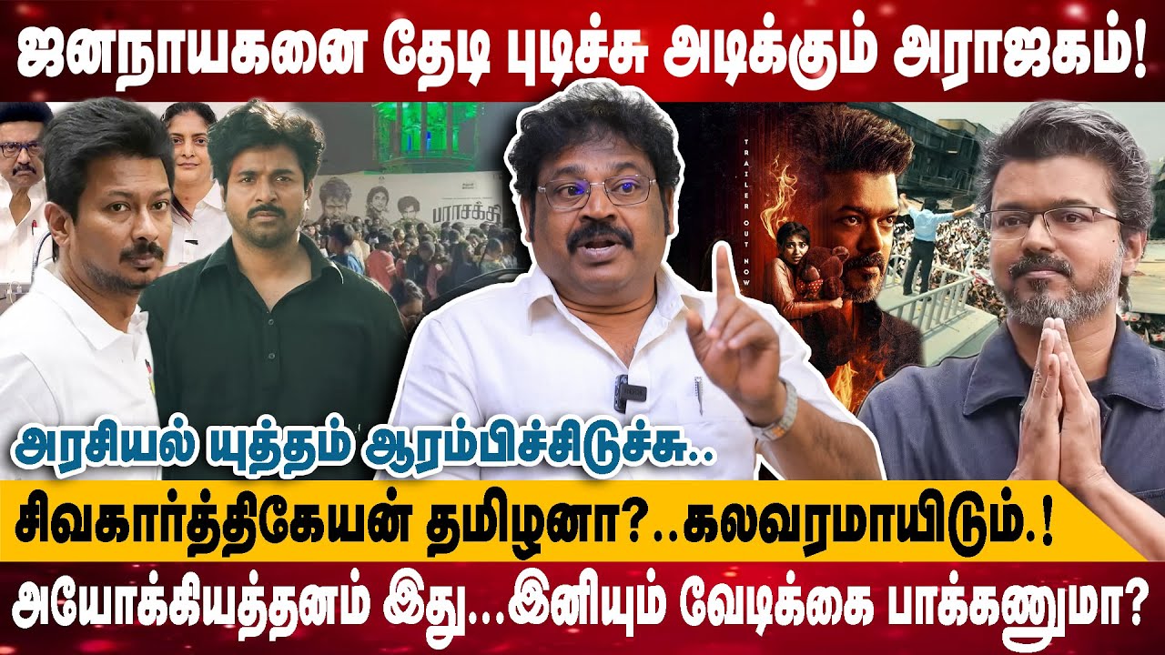 ஜனநாயகனை தேடி புடிச்சு அடிக்கும் அராஜகம் |அரசியல் யுத்தம் ஆரம்பிச்சிடுச்சு..கலவரமாயிடும் | Gowthaman