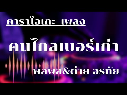 คนไกลเบอร์เก่า คาราโอเกะ_พลพล&ต่าย อรทัย