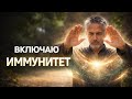 Иммунитет начинает укрепляться во время этого энергетического сеанса