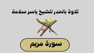 سورة مريم بالحدر للشيخ ياسر سلامة