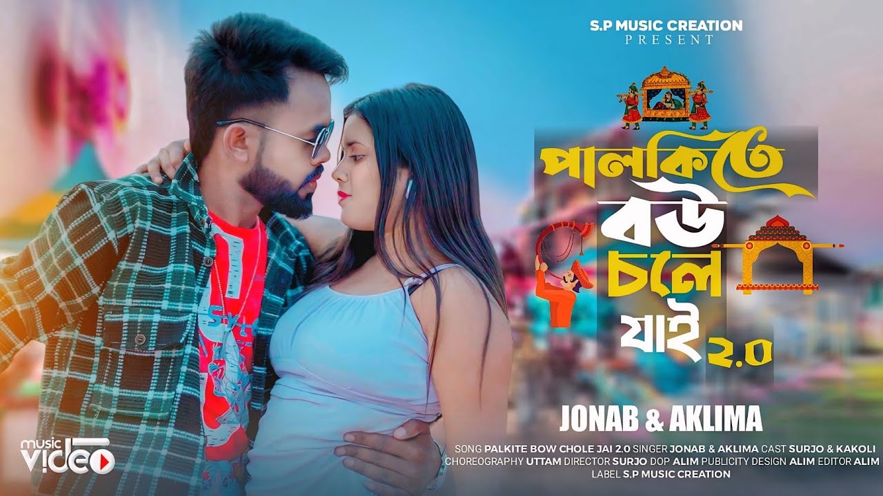 Palki Te Bou Chole Jai 2.0(পালকীতে বৌ চলে যায়)|Bengali New Song  | New Item Song | Surjo And Kakoli