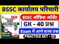 BSSC Karyalay Parichari 2026 | GK 40 important Questions | Practice Set 01 by khan Sir Book