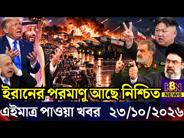 🔴LIVE: আজকের টপ আন্তর্জাতিক সংবাদ | BBC World News Bangla | 23 Oct 2026 | বিশ্বজুড়ে এখন যা ঘটছে
