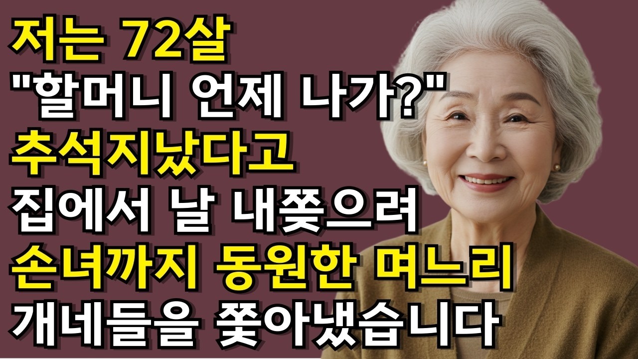 할머니 언제 요양 병원에 가   추석이 지나자마자 집에서 나를 내쫓으려하고 손녀까지 동원한 아들며느리, 걔네들을 집에서 쫓아냈습니다