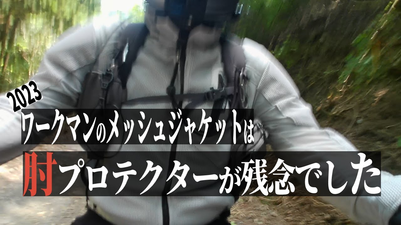 ワークマンのメッシュジャケットは肘プロテクターの位置が残念でした 