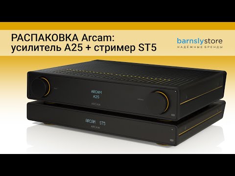 видео: Распаковка интегрального усилителя Arcam A25 и музыкального стримера Arcam ST5